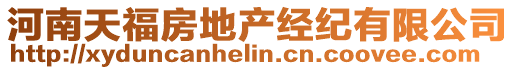 河南天福房地產(chǎn)經(jīng)紀(jì)有限公司