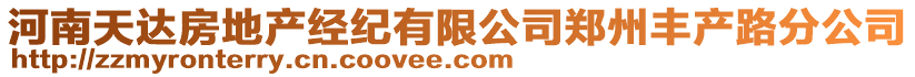 河南天達(dá)房地產(chǎn)經(jīng)紀(jì)有限公司鄭州豐產(chǎn)路分公司