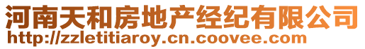 河南天和房地產(chǎn)經(jīng)紀(jì)有限公司