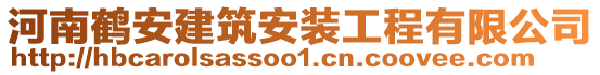 河南鶴安建筑安裝工程有限公司