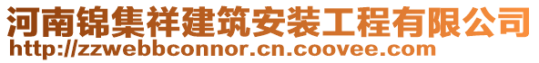 河南錦集祥建筑安裝工程有限公司