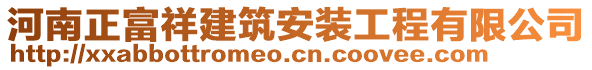 河南正富祥建筑安裝工程有限公司