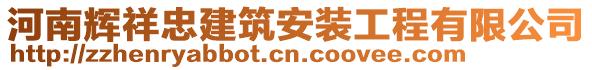 河南輝祥忠建筑安裝工程有限公司