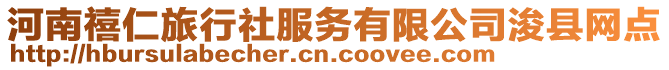 河南禧仁旅行社服務(wù)有限公司浚縣網(wǎng)點(diǎn)