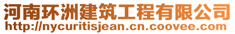 河南環(huán)洲建筑工程有限公司