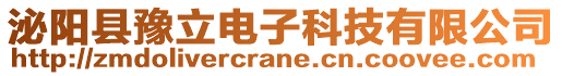 泌陽(yáng)縣豫立電子科技有限公司