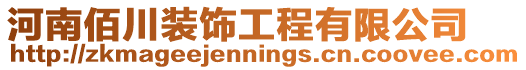 河南佰川裝飾工程有限公司