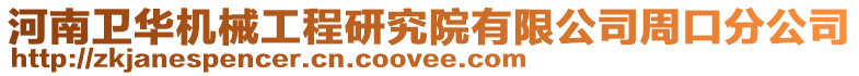 河南衛(wèi)華機(jī)械工程研究院有限公司周口分公司