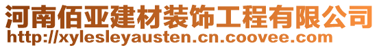 河南佰亞建材裝飾工程有限公司