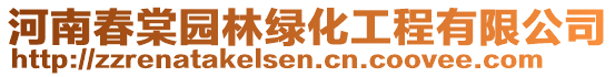 河南春棠園林綠化工程有限公司