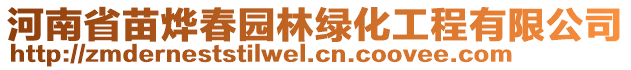 河南省苗燁春園林綠化工程有限公司