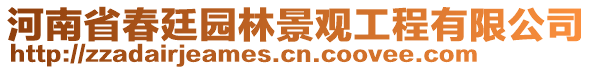 河南省春廷園林景觀工程有限公司