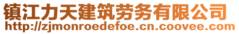 鎮(zhèn)江力天建筑勞務(wù)有限公司