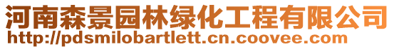 河南森景園林綠化工程有限公司