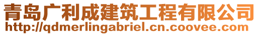 青島廣利成建筑工程有限公司