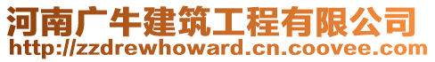 河南廣牛建筑工程有限公司