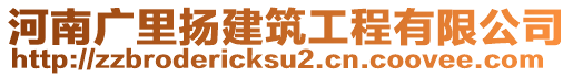 河南廣里揚(yáng)建筑工程有限公司