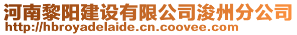 河南黎陽建設有限公司浚州分公司