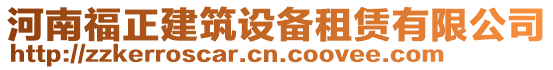河南福正建筑設備租賃有限公司