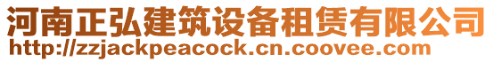 河南正弘建筑設備租賃有限公司