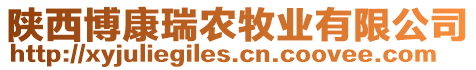 陜西博康瑞農(nóng)牧業(yè)有限公司