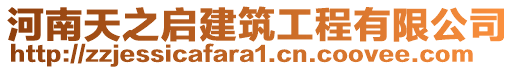 河南天之啟建筑工程有限公司