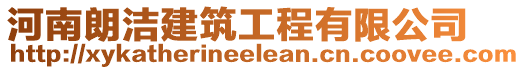 河南朗潔建筑工程有限公司