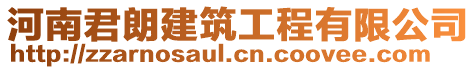 河南君朗建筑工程有限公司