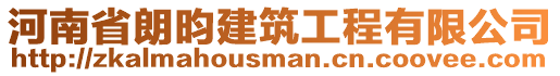 河南省朗昀建筑工程有限公司