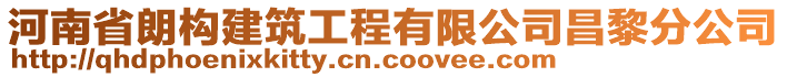 河南省朗構(gòu)建筑工程有限公司昌黎分公司