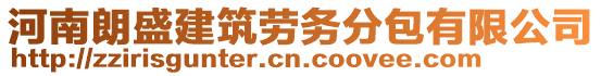 河南朗盛建筑勞務(wù)分包有限公司