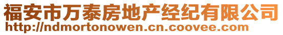 福安市萬泰房地產(chǎn)經(jīng)紀(jì)有限公司