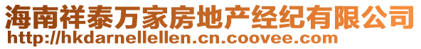 海南祥泰萬家房地產(chǎn)經(jīng)紀有限公司