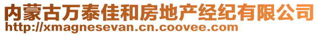 內(nèi)蒙古萬泰佳和房地產(chǎn)經(jīng)紀(jì)有限公司