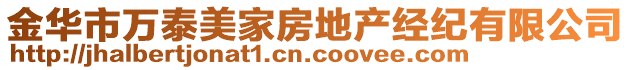 金華市萬泰美家房地產(chǎn)經(jīng)紀(jì)有限公司