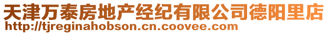 天津萬泰房地產(chǎn)經(jīng)紀(jì)有限公司德陽里店