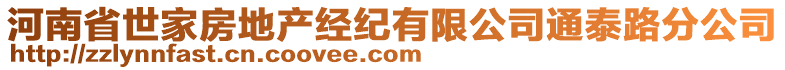 河南省世家房地產(chǎn)經(jīng)紀(jì)有限公司通泰路分公司