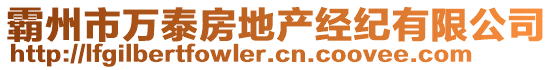 霸州市万泰房地产经纪有限公司