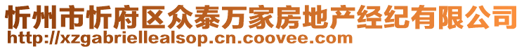 忻州市忻府區(qū)眾泰萬(wàn)家房地產(chǎn)經(jīng)紀(jì)有限公司