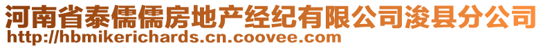 河南省泰儒儒房地产经纪有限公司浚县分公司