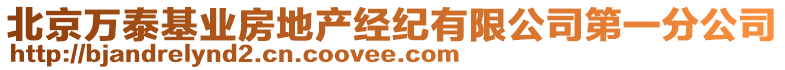 北京万泰基业房地产经纪有限公司第一分公司