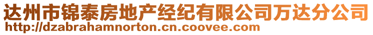 達(dá)州市錦泰房地產(chǎn)經(jīng)紀(jì)有限公司萬達(dá)分公司