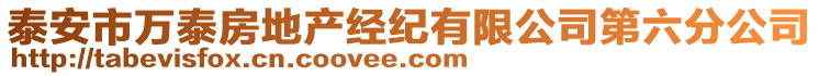 泰安市萬(wàn)泰房地產(chǎn)經(jīng)紀(jì)有限公司第六分公司