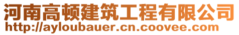 河南高頓建筑工程有限公司