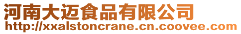 河南大邁食品有限公司