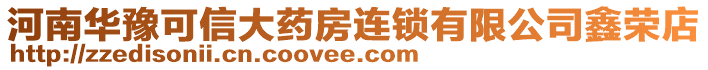 河南華豫可信大藥房連鎖有限公司鑫榮店