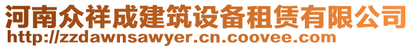 河南眾祥成建筑設備租賃有限公司