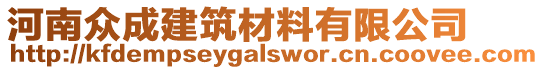 河南眾成建筑材料有限公司