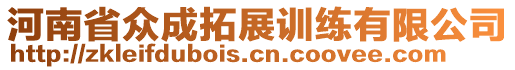 河南省眾成拓展訓(xùn)練有限公司