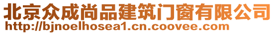 北京眾成尚品建筑門窗有限公司